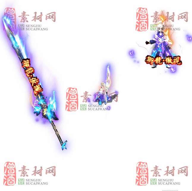 免费剑甲套装素材0312A：90-1