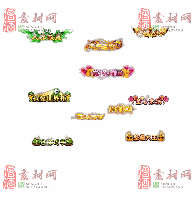 免费头顶称号素材20240921A：34-2
