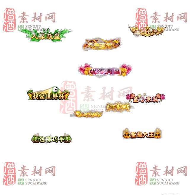 免费头顶称号素材20240921A：34-1