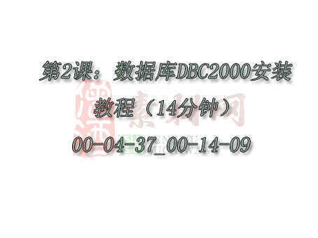 【转】第2课：数据库DBC2000安装教程（14分钟）00-04-37_00-14-09-1
