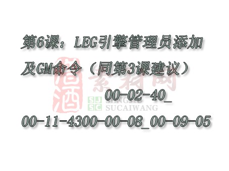 【转】第6课：LEG引擎管理员添加及GM命令（12分钟-同第3课建议）00-02-40_00-11-4300-00-08_00-09-05-1