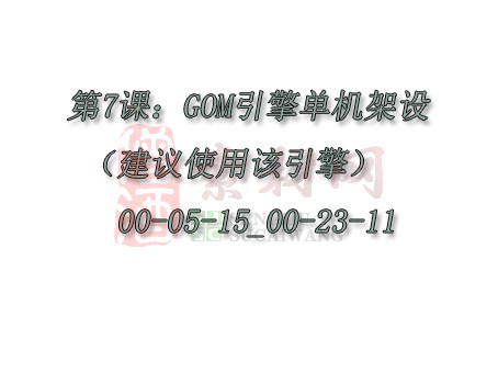 【转】第7课：GOM引擎单机架设（25分钟-建议使用该引擎）00-05-15_00-23-11-1