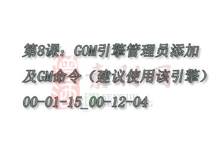 【转】第8课：GOM引擎管理员添加及GM命令（12分钟-建议使用该引擎）00-01-15_00-12-04-1