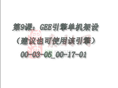 【转】第9课：GEE引擎单机架设（17分钟-建议也可使用该引擎）00-03-05_00-17-01-1