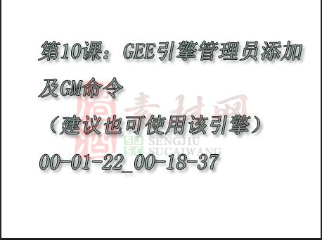 【转】第10课：GEE引擎管理员添加及GM命令（19分钟-建议也可使用该引擎）00-01-22_00-18-37-1