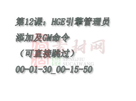 【转】第12课：HGE引擎管理员添加及GM命令（15分钟，可直接跳过）00-01-30_00-15-50-1