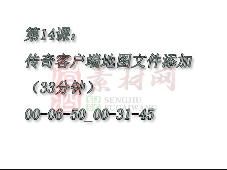 【转】第14课：传奇客户端地图文件添加（33分钟）00-06-50_00-31-45-1