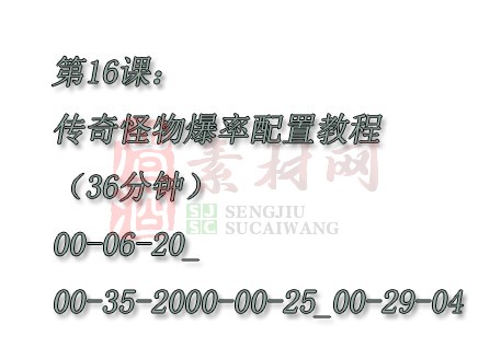 【转】第16课：传奇怪物爆率配置教程（36分钟）00-06-20_00-35-2000-00-25_00-29-04-1