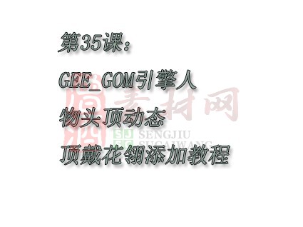 【转】第35课：GEE_GOM引擎人物头顶动态顶戴花翎添加教程-1