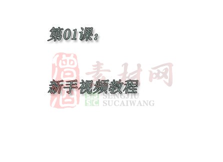 第一课：新手视频教程-1