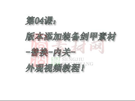 第四课：4版本添加装备剑甲素材-替换-内关-外观视频教程！-1