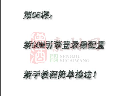 第六课：关于-新GOM引擎登录器配置-新手教程简单描述！-1