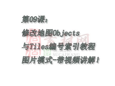 第九课：修改地图Objects与Tiles编号索引教程图片模式-带视频讲解！-1