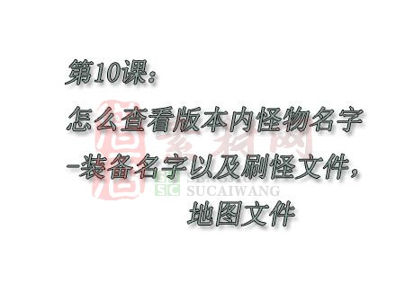 第十课：怎么查看版本内怪物名字-装备名字以及刷怪文件，地图文件-1