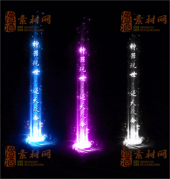免费传奇光柱素材20241231A：13-1