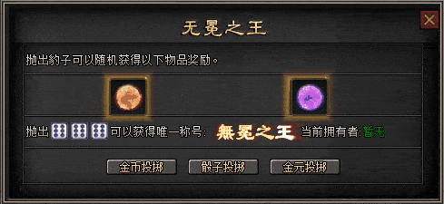 无冕之王至尊骰王完整吸金脚本-1