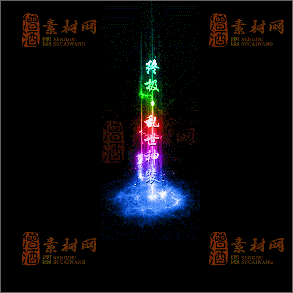 传奇光柱系列素材20250417A：21-1