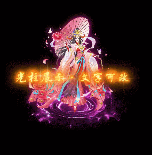 自定义光柱系列，文字可改，支持定制20250501A：10-1