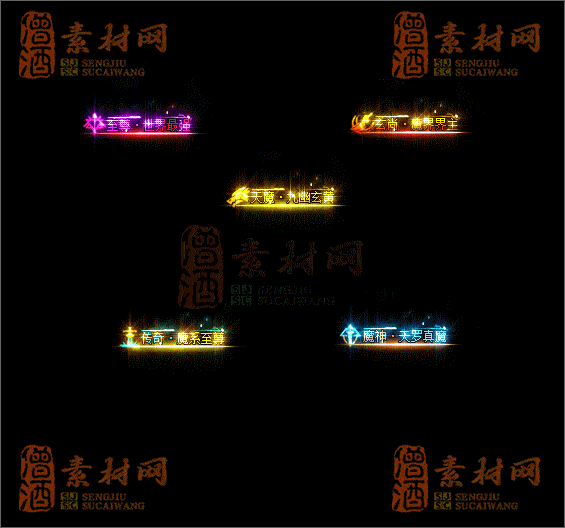 精品传奇称号素材20250604A：33-1