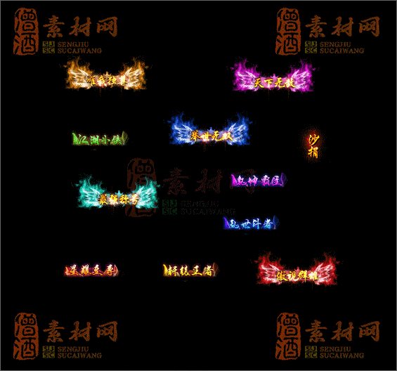 精品传奇称号素材20250604A：30-1