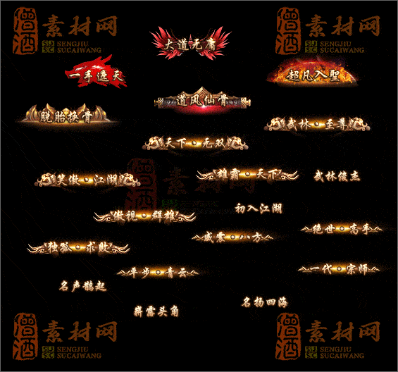 精品传奇称号素材20250604A：24-1