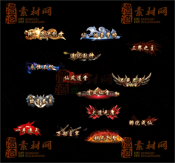 精品传奇称号素材20250604A：09-1