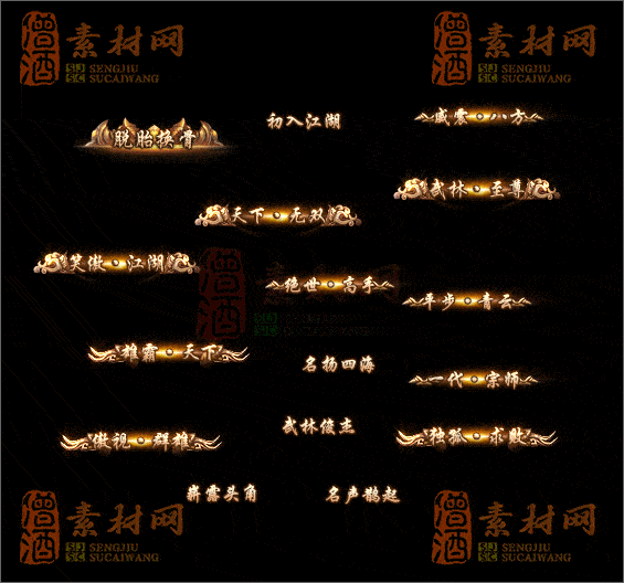精品传奇称号素材20250604A：08-1