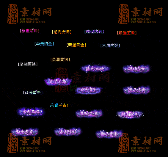 精品传奇称号素材20250604A：04-1