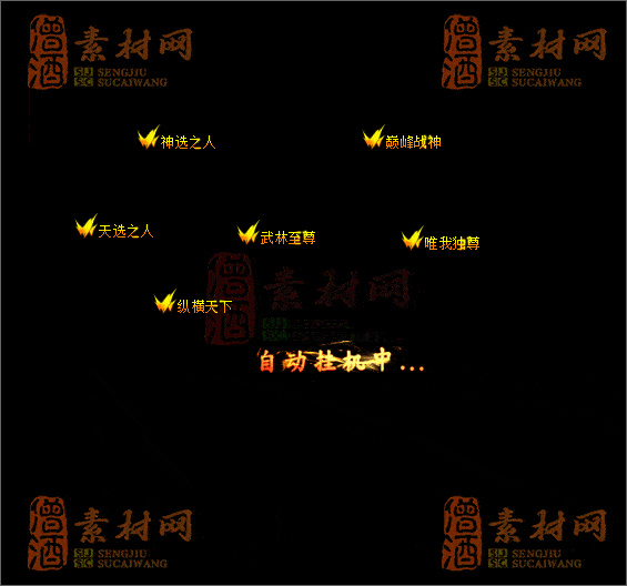 精品传奇称号素材20250604A：05-1